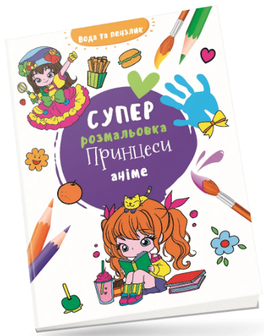 Книжка В4 «Водяна суперрозмальовка: Принцеси аніме»