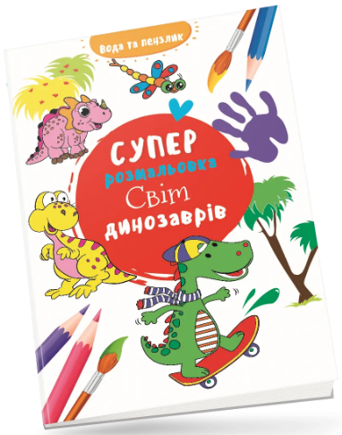 Книжка В4 «Водяна суперрозмальовка: Світ динозаврів»