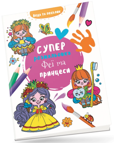 Книжка В4 «Водяна суперрозмальовка: Феї та принцеси»
