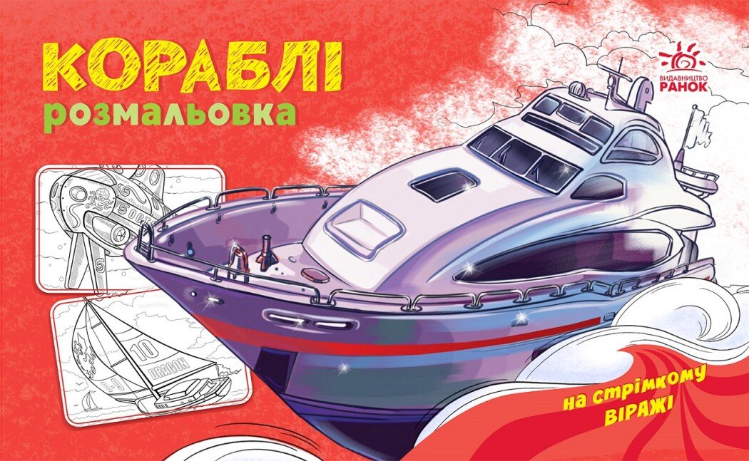Розмальовка А5 «Розмальовка з машинами: Кораблі»