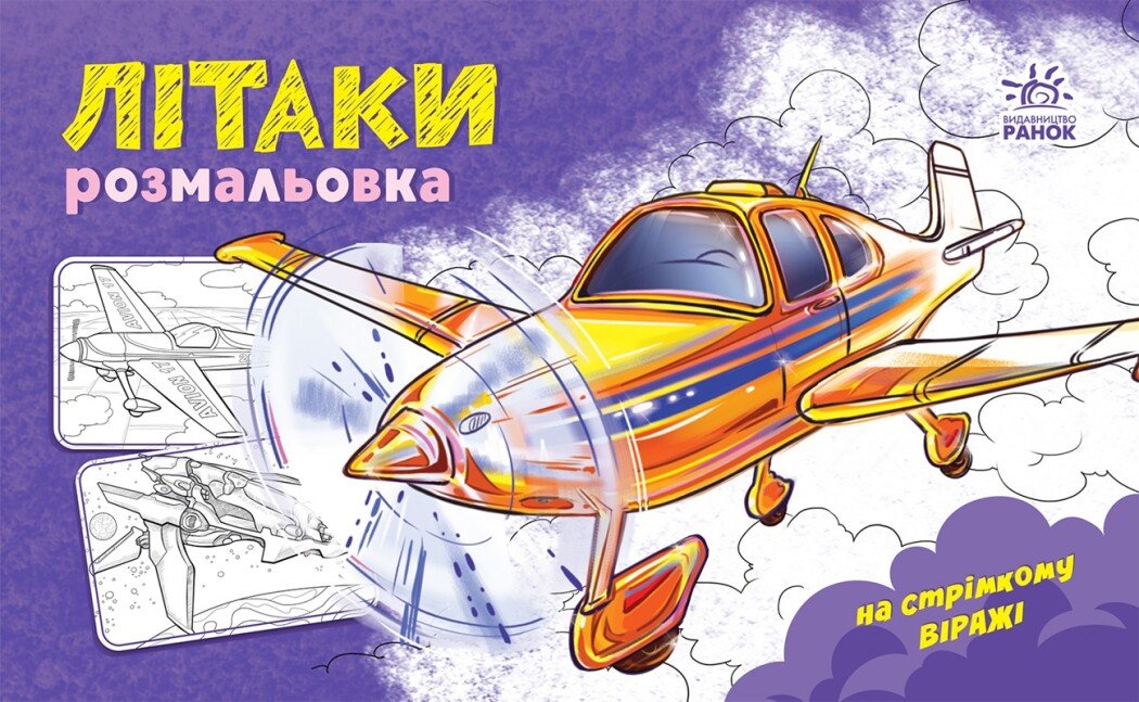 Розмальовка А5 «Розмальовка з машинами: Літаки»