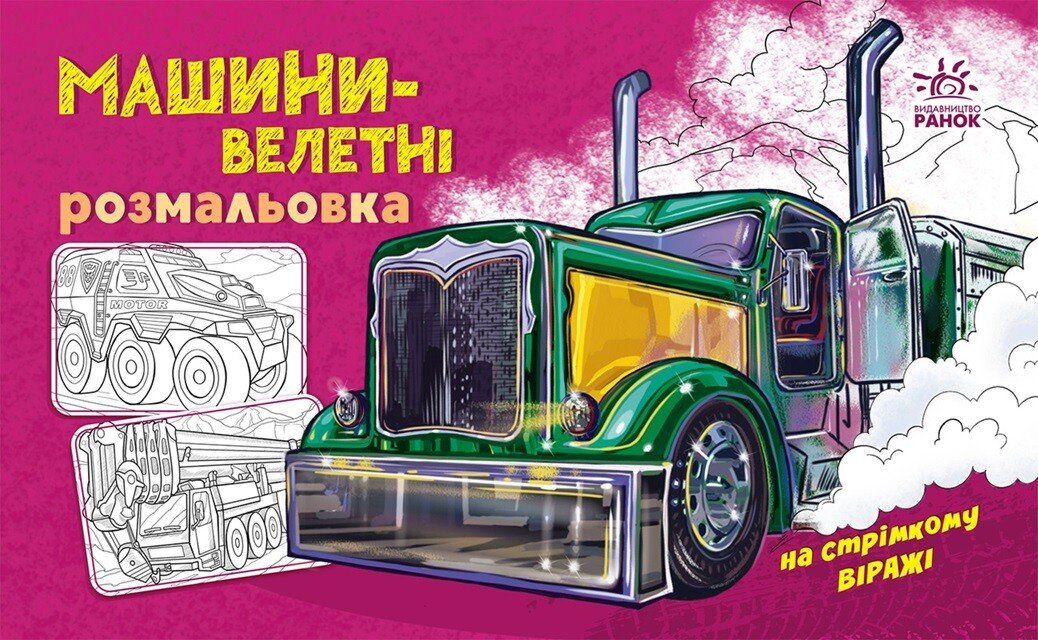 Розмальовка А5 «Розмальовка з машинами: Машини-велетні »