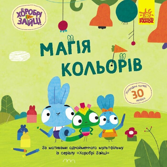 Книжка В5 «Хоробрі Зайці. Історії з наліпками. Магія кольорів»