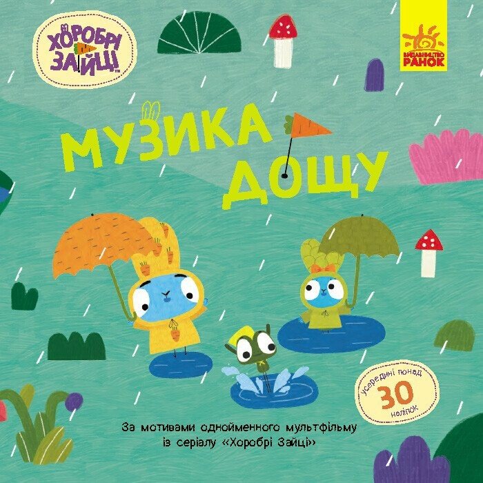 Книжка В5 «Хоробрі Зайці. Історії з наліпками. Музика дощу»