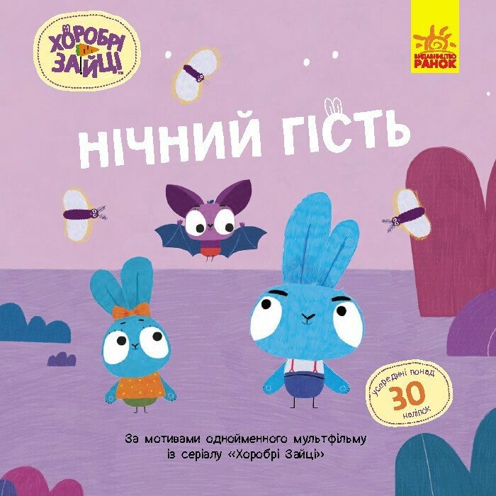 Книжка В5 «Хоробрі Зайці. Історії з наліпками. Нічний гість»