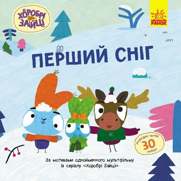 Книжка В5 «Хоробрі Зайці. Історії з наліпками. Перший сніг»