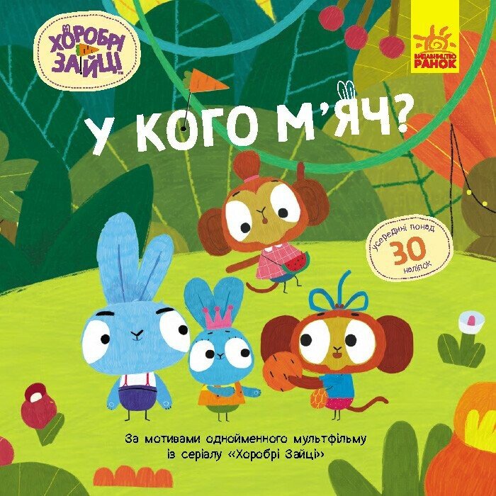 Книжка В5 «Хоробрі Зайці. Історії з наліпками. У кого м'яч?»