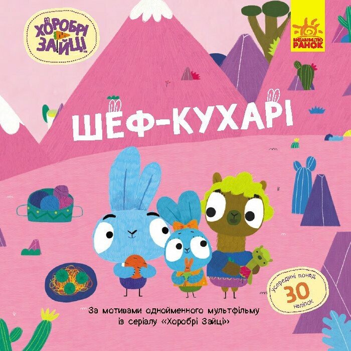 Книжка В5 «Хоробрі Зайці. Історії з наліпками. Шеф – кухарі»