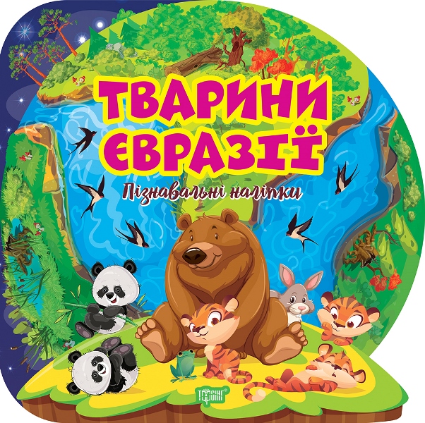 Книжка В5 «Пізнавальні наліпки. Тварини Євразії»