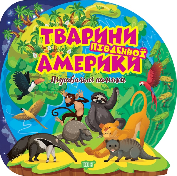 Книжка В5 «Пізнавальні наліпки. Південної Америки»