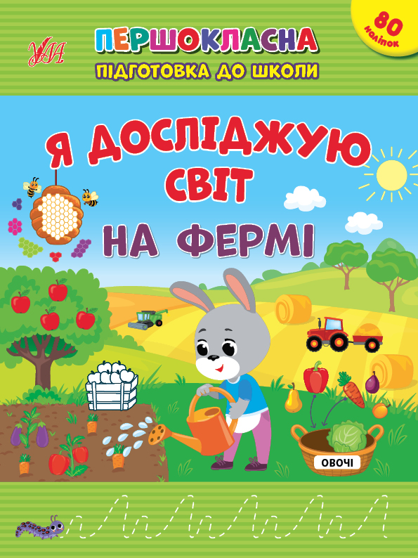 Книжка А4 «Першокласна підготовка до школи. Я досліджую світ. На фермі»