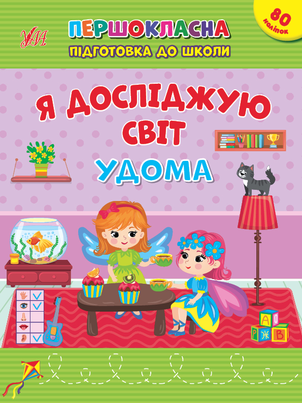 Книжка А4 «Першокласна підготовка до школи. Я досліджую світ. У дома»