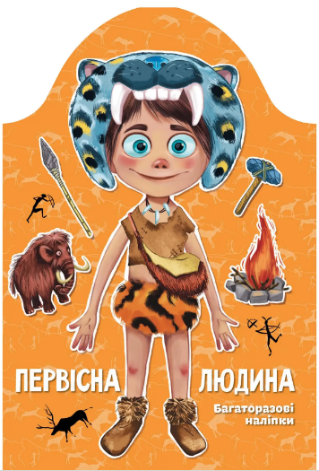 Книжка А4 «Kids creative: Первісна людина»
