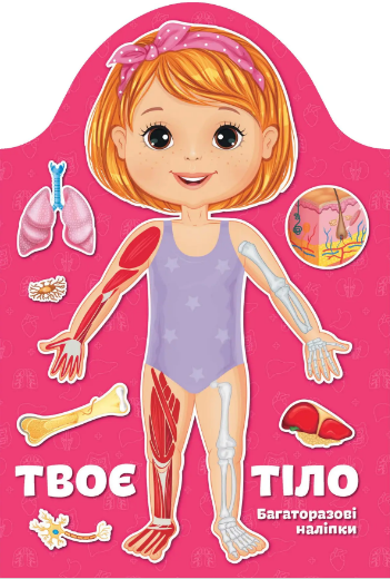 Книжка А4 «Kids creative: Твоє тіло. Дівчинка»