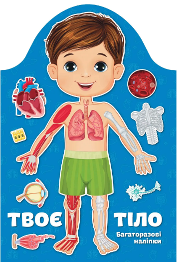 Книжка А4 «Kids creative: Твоє тіло. Хлопчик»