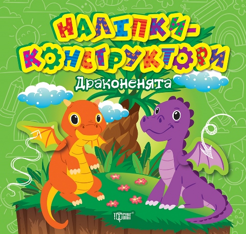 Книжка В5 «Наліпки - конструктори. Драконенята»