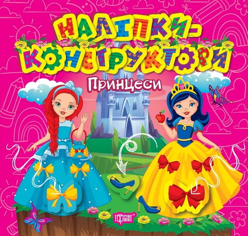Книжка В5 «Наліпки - конструктори. Принцеси»