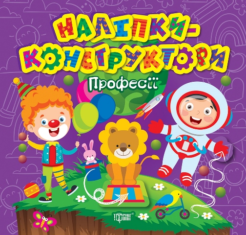 Книжка В5 «Наліпки - конструктори. Професії»