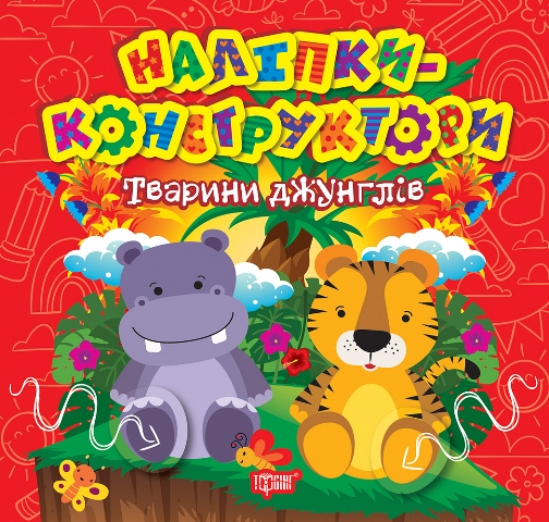 Книжка В5 «Наліпки - конструктори. Тварини джунглів»