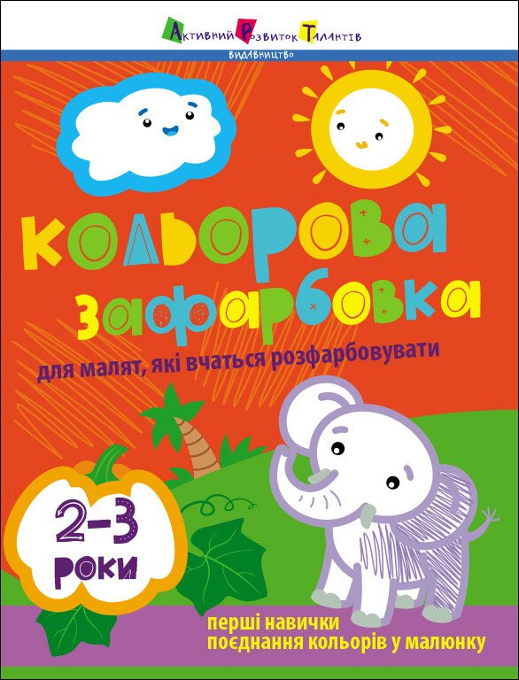 Книжка А4 «Творчий збірник: Кольорова зафарбовка. 2-3 роки»