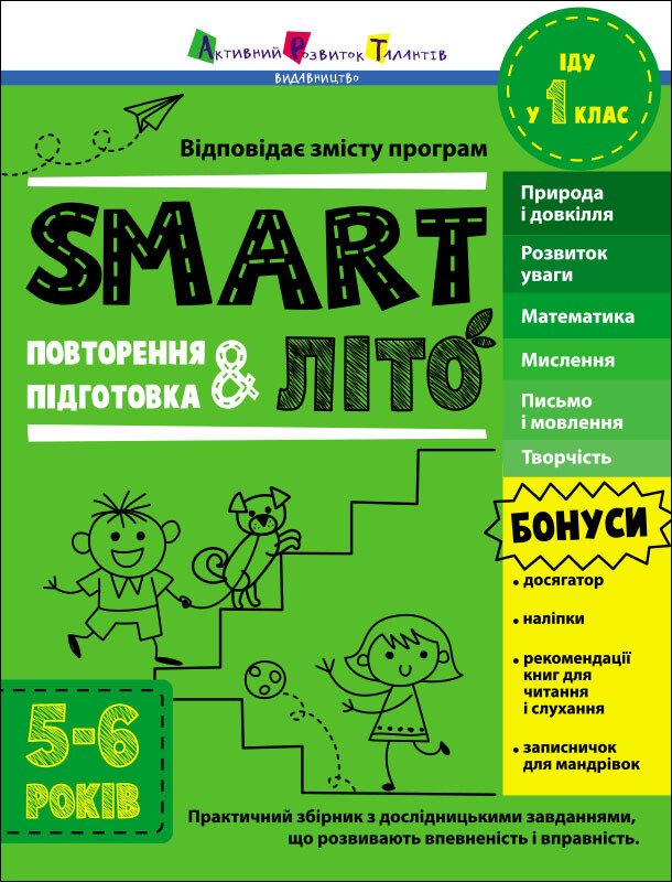 Тренувальний зошит А4 «Тренувальний зошит: SMARTліто. Іду у 1 клас»