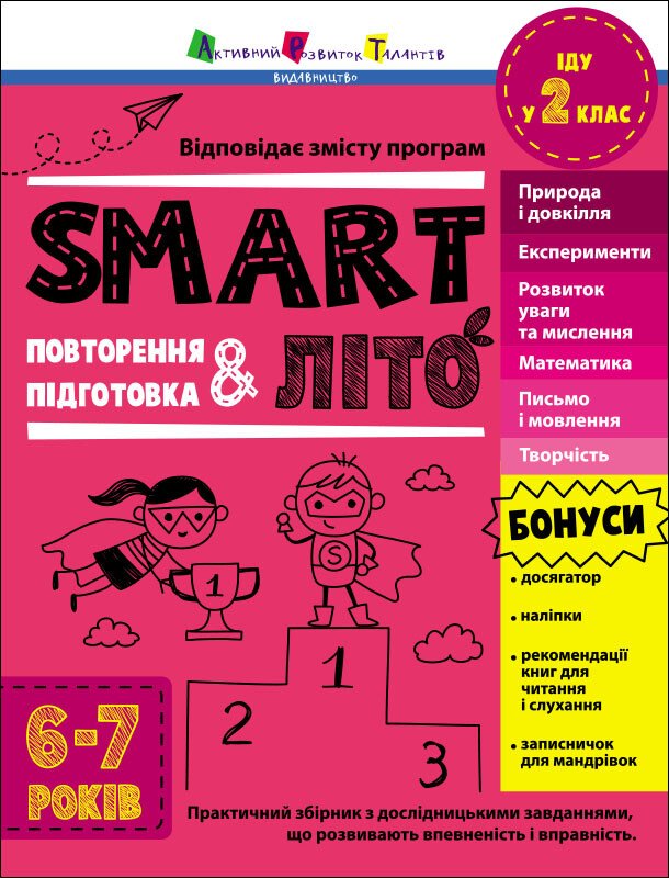 Тренувальний зошит А4 «Тренувальний зошит: SMARTліто. Іду у 2 клас»