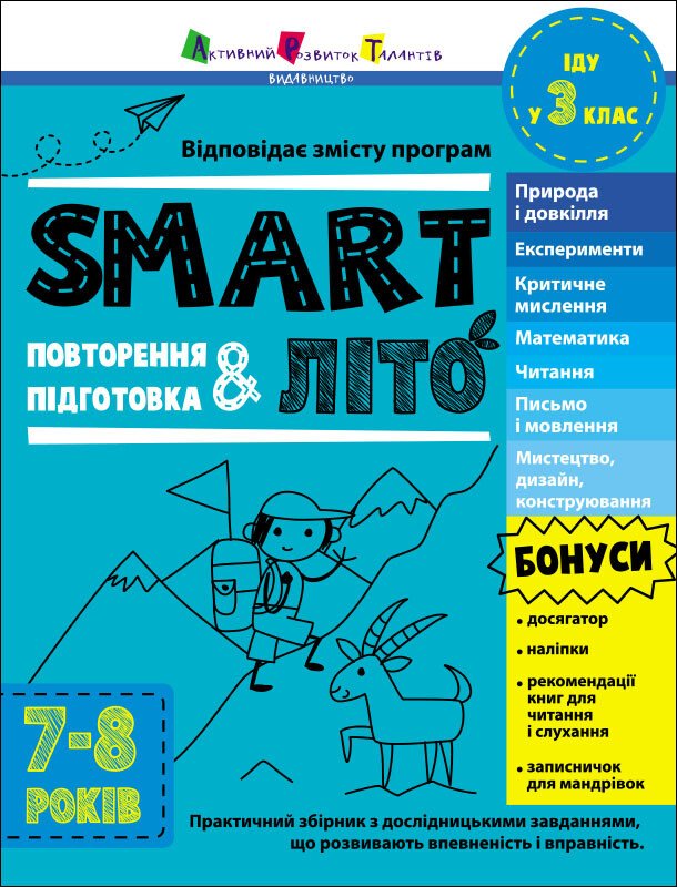 Тренувальний зошит А4 «Тренувальний зошит: SMARTліто. Іду у 3 клас»
