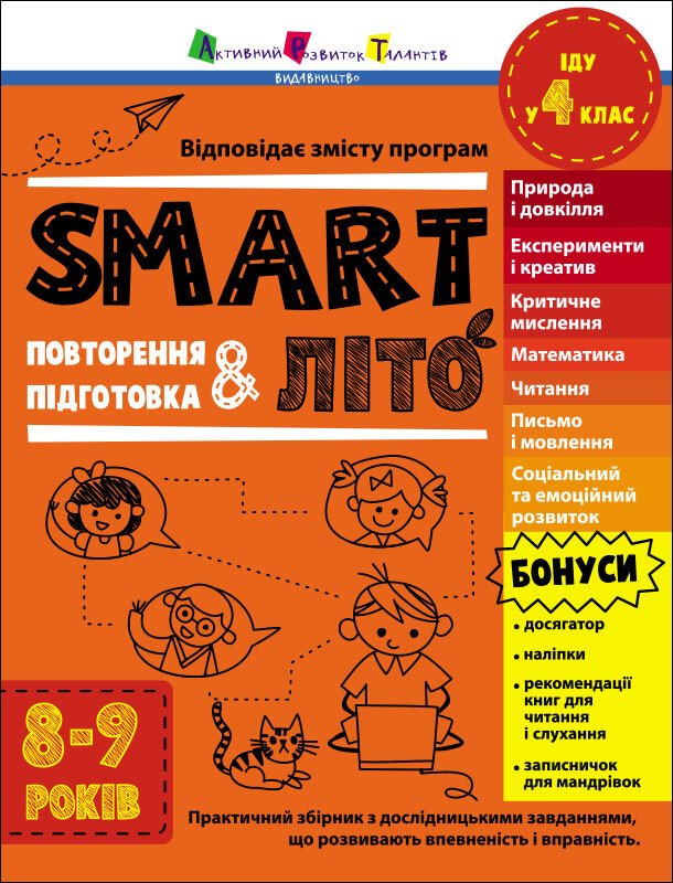 Тренувальний зошит А4 «Тренувальний зошит: SMARTліто. Іду у 4 клас»