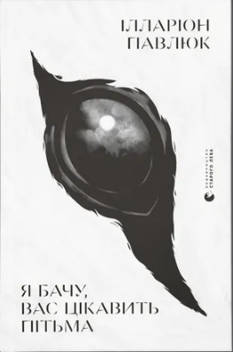 Книжка А5 «Я бачу, вас цікавить пітьма» І.Павлюк