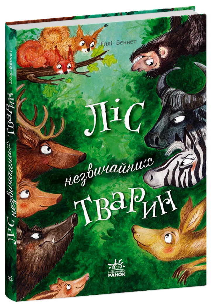 Книжка А5 «Несерійний: Ліс незвичайних тварин»