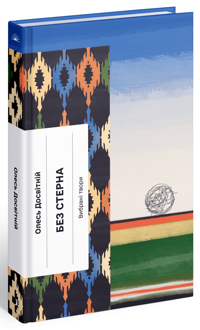 Книжка А5 «Несерійний: Без стерна: вибрані твори» (українською)