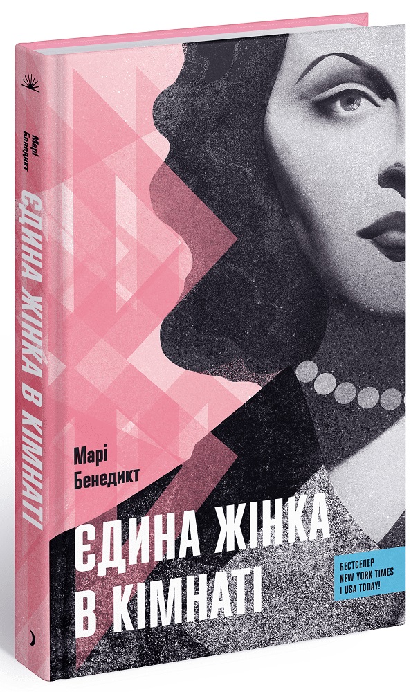 Книжка А5 «Несерійний: Єдина жінка в кімнаті»
