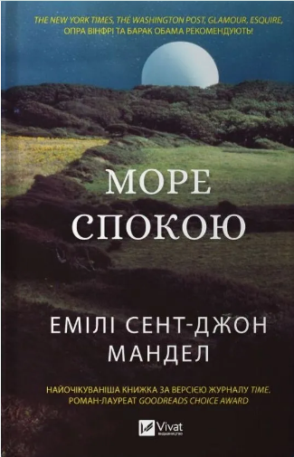 Книжка А4 «Море Спокою» Мандел Е.
