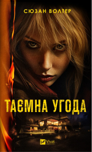 Книжка А4 «Таємна угода» Волтер С.