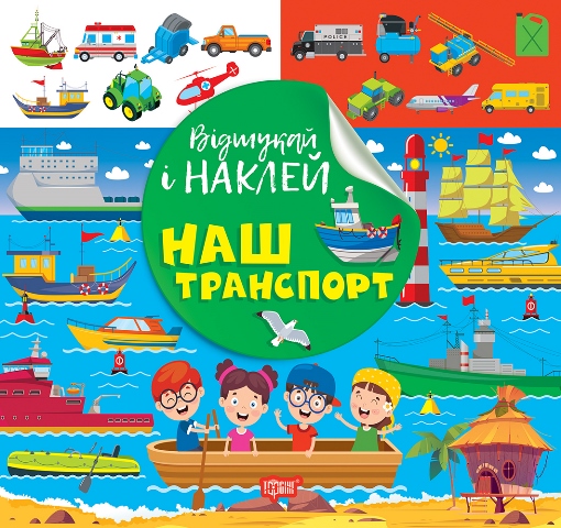 Книжка В5 «Відшукай і наклей. Наш транспорт»