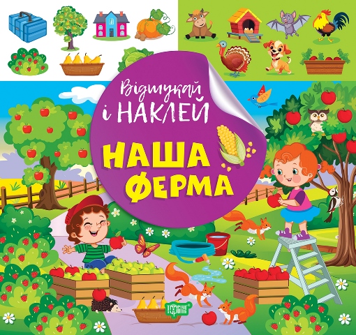 Книжка В5 «Відшукай і наклей. Наш ферма»