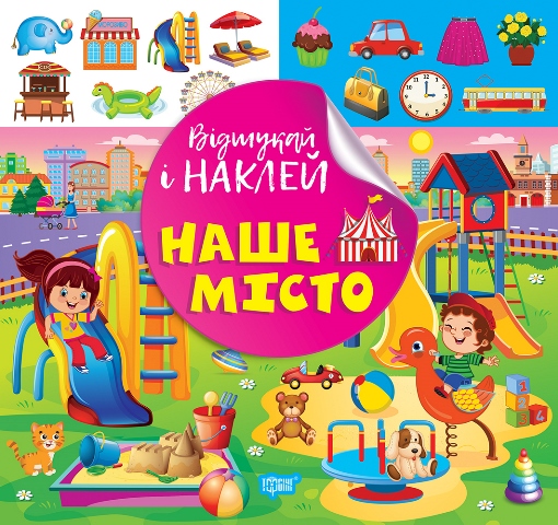 Книжка В5 «Відшукай і наклей. Наше місто»