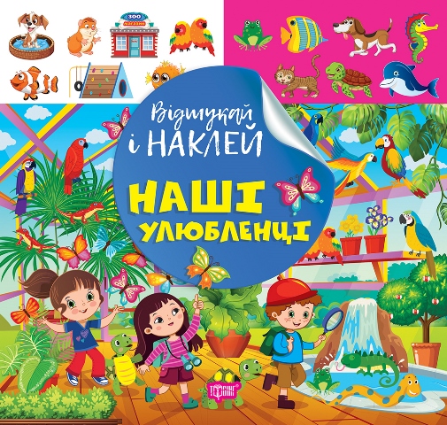 Книжка В5 «Відшукай і наклей. Наші улюбленці»
