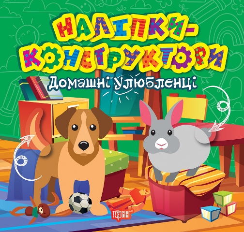 Книжка В5 «Наліпки - конструктори. Домашні улюбленці»