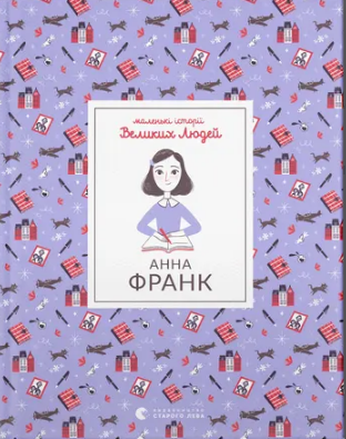 Книжка А5 «Анна Франк» І.Томас