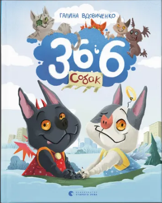 Книжка А5 «36 і 6 собак» Г. Вдовиченко
