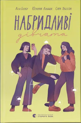 Книжка А5 «Набридливі дівчата» Л.Б'єрбу, С.Ульссон, Ю.Ліндбек