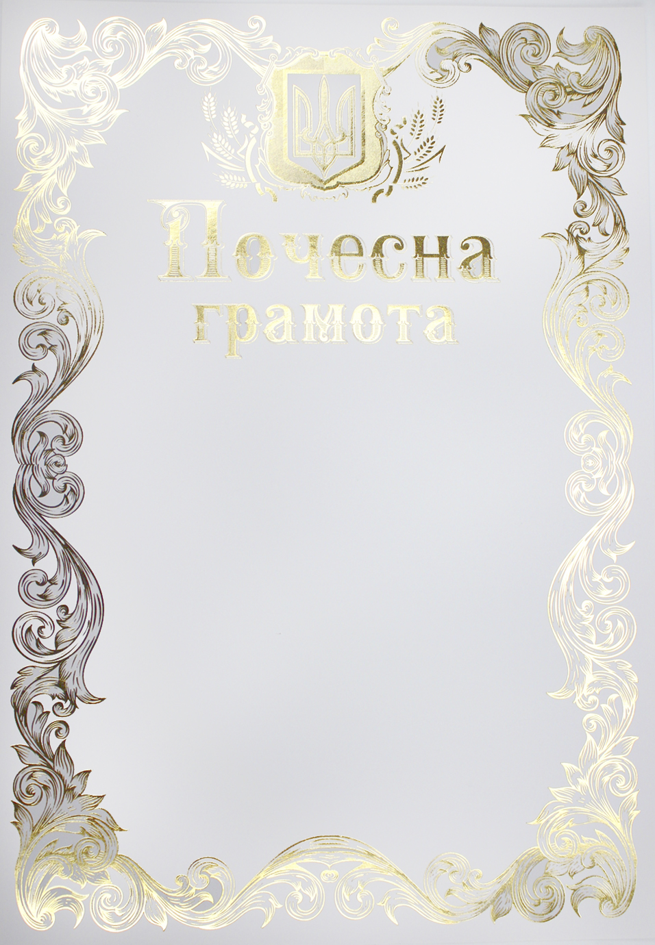 Почесна грамота А4 Офіційна 171