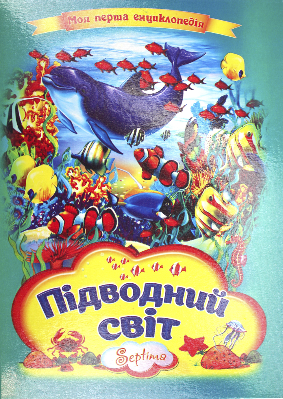 Книжка А4 «Підводний світ» картонка