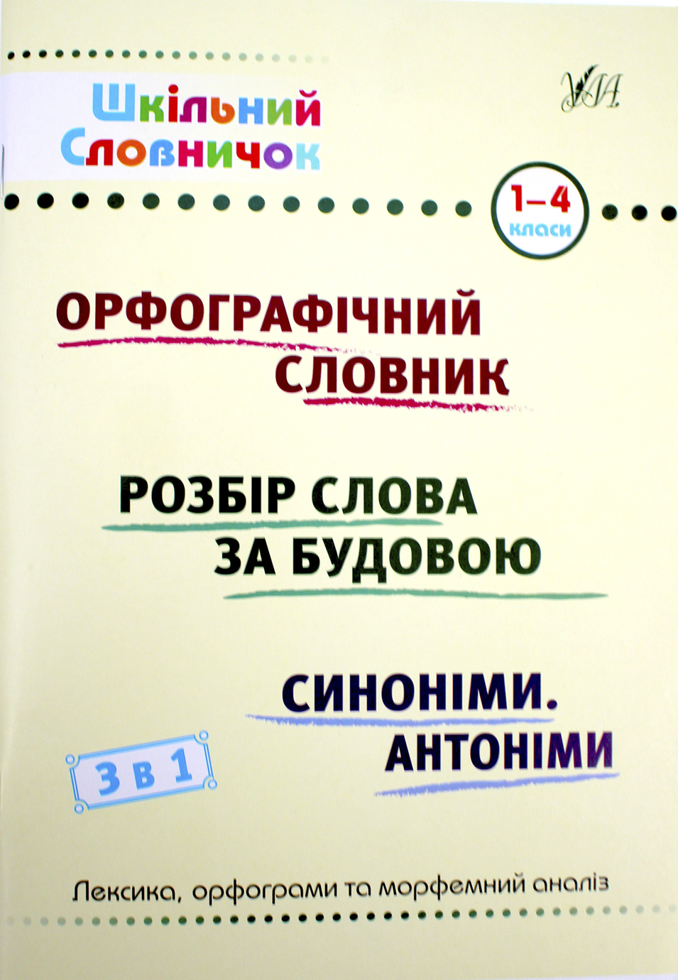 Книжка А5 Шкільний довідничок. Орфограф. словник, розбір слова за будовою, синоніми антоніми.3 в 1″ 1-4 клас