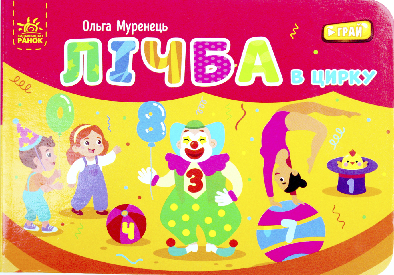 Книжка А7 «Кишенькова абетка: Лічба в цирку»