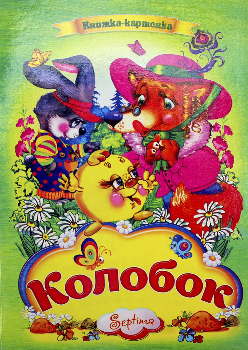 Книжка А4 «Колобок» картонка