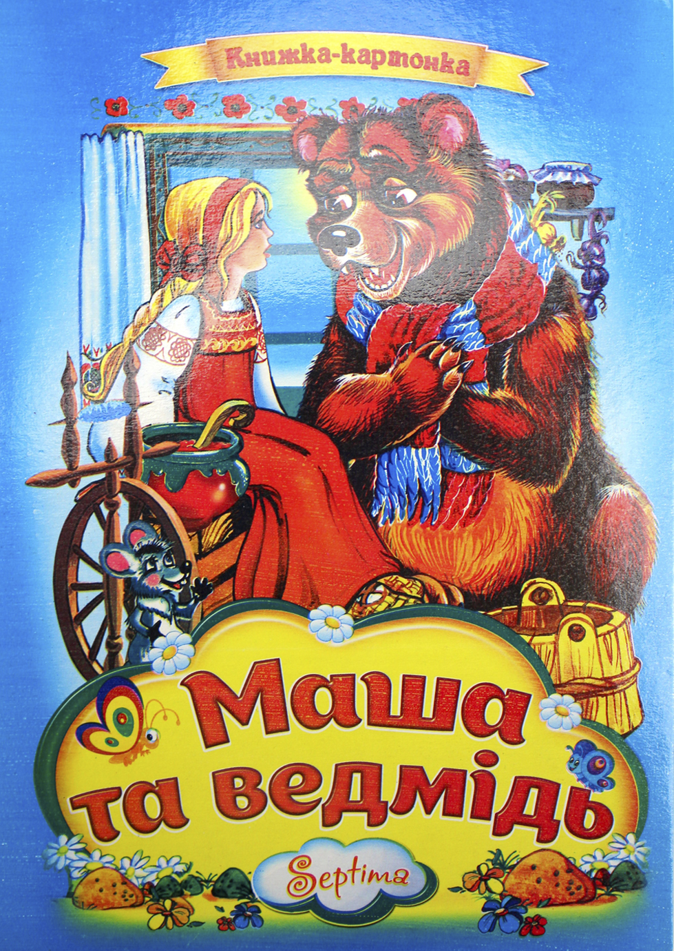 Книжка А4 «Маша та ведмідь» картонка