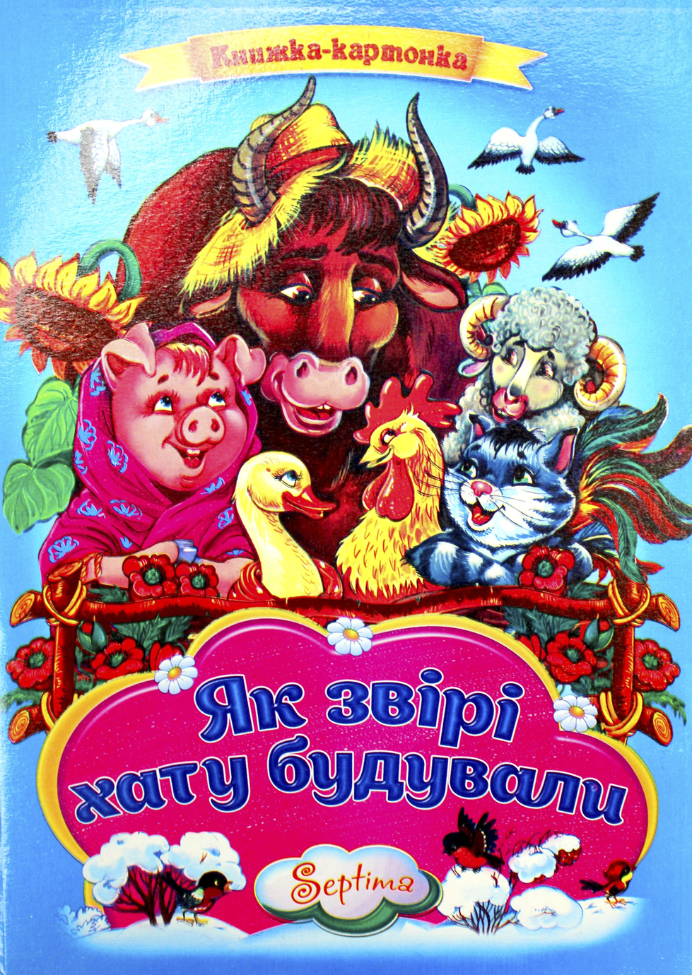 Книжка А4 «Як звірі хату будували» картонка
