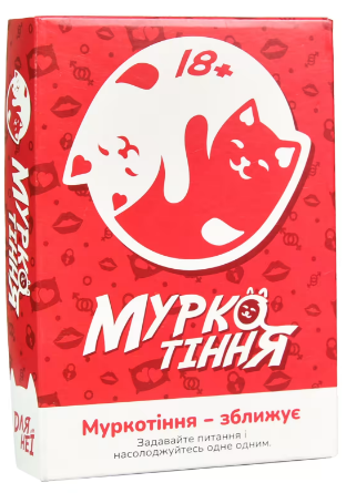 Гра «Муркотіння»